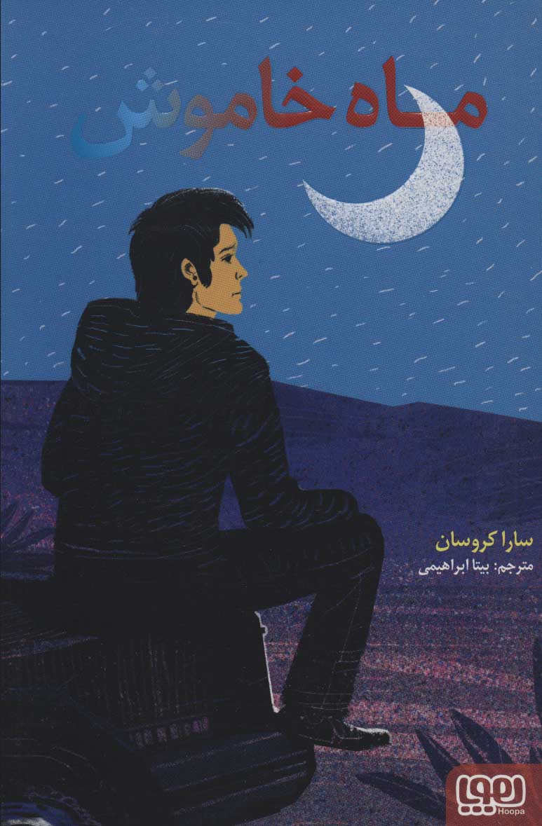 کتاب ماه خاموش | انتشارات هوپا