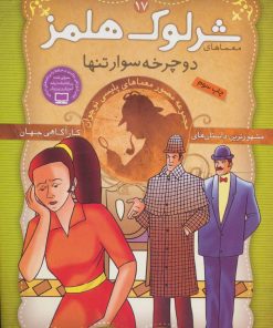 کتاب شرلوک هلمز 17 | انتشارات ذکر