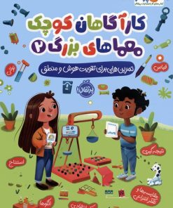 کتاب کارآگاهان کوچک معماهای بزرگ 2 | انتشارات پرتقال