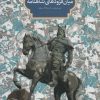 کتاب بررسی گزیده ای از میان فزودهای شاهنامه | انتشارات سخن
