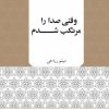 کتاب وقتی صدا را مرتکب شدم | انتشارات نگاه