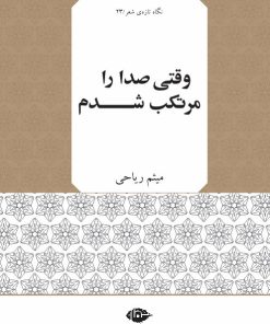 کتاب وقتی صدا را مرتکب شدم | انتشارات نگاه