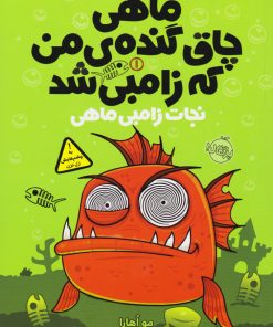 کتاب ماهی چاق گنده ی من که زامبی شد (جلد اول) | انتشارات پرتقال