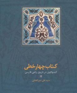 کتاب کتاب چهار خطی | انتشارات سخن