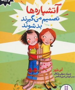 کتاب آتشپاره ها تصمیم می گیرند بد شوند | انتشارات فنی ایران نردبان