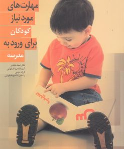 کتاب مهارت های مورد نیاز کودکان برای ورود به مدرسه | انتشارات نوشته