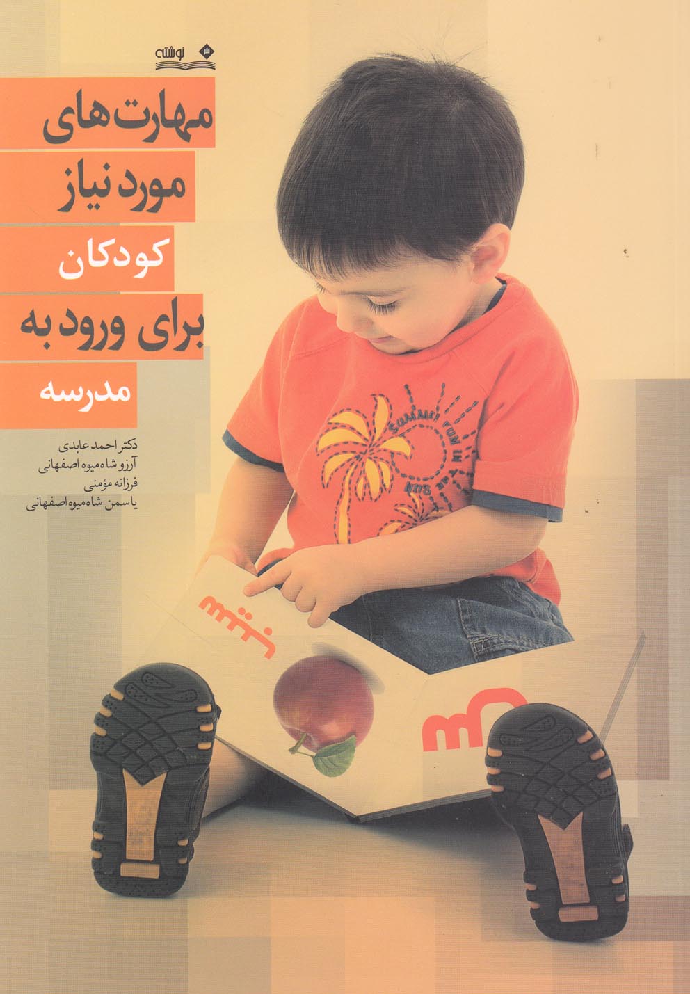 کتاب مهارت های مورد نیاز کودکان برای ورود به مدرسه | انتشارات نوشته