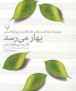 کتاب بهار می رسد | انتشارات کتابسرای تندیس