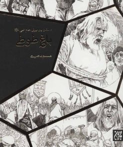 کتاب باغ طوطی | انتشارات جمکران