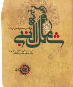 کتاب شمائل النبی | انتشارات نشر نی