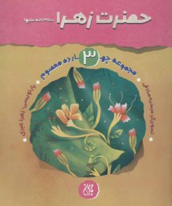 کتاب حضرت زهرا (س) | انتشارات جمکران