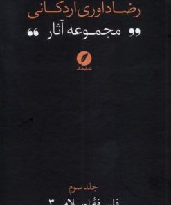 کتاب مجموعه آثار رضا داوری‌ اردکانی (3) | انتشارات نقد فرهنگ