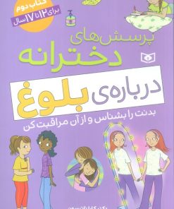 کتاب پرسش های دخترانه درباره ی بلوغ 2 | انتشارات قدیانی
