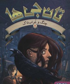 کتاب تان جی ها 2 | انتشارات هوپا