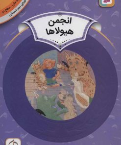 کتاب انجمن هیولاها | انتشارات قدیانی