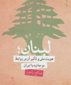 کتاب لبنان | انتشارات سروش