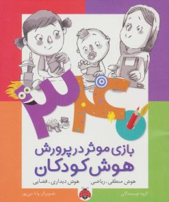 کتاب 340 بازی موثر در پرورش هوش کودکان | انتشارات شهر قلم