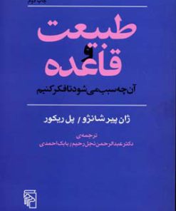 کتاب طبیعت و قاعده | انتشارات مرکز