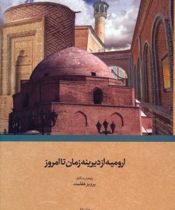 کتاب ارومیه از دیرینه زمان تا امروز | انتشارات سخن