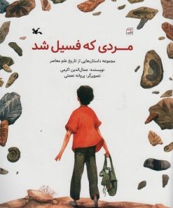 کتاب مردی که فسیل شد | انتشارات کانون پرورش فکری کودکان و نوجوانان