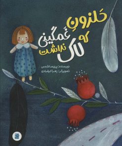 کتاب حلزون غمگینی که لاک نداشت | انتشارات علمی و فرهنگی