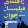 کتاب راهنمای فیلمساز جوان | انتشارات امیرکبیر