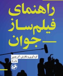 کتاب راهنمای فیلمساز جوان | انتشارات امیرکبیر