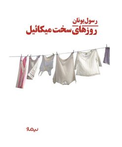 کتاب روزهای سخت میکائیل | انتشارات نیماژ