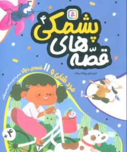 کتاب قصه های پشمکی 4 | انتشارات قدیانی