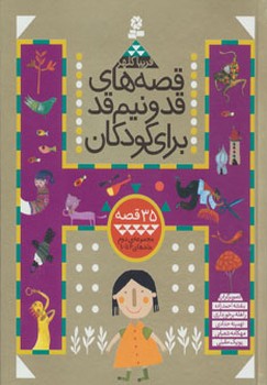 کتاب قصه های قد و نیم قد برای کودکان | انتشارات قدیانی