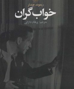 کتاب خواب گران | انتشارات علم