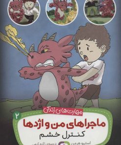 کتاب ماجراهای من و اژدها 2 | انتشارات قدیانی
