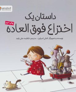 کتاب داستان یک اختراع فوق العاده | انتشارات مهرسا