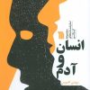 کتاب انسان و آدم | انتشارات سروش