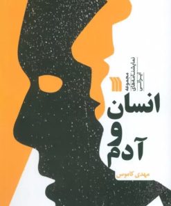 کتاب انسان و آدم | انتشارات سروش