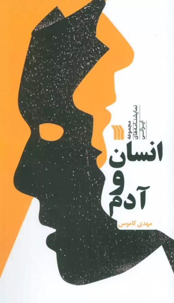 کتاب انسان و آدم | انتشارات سروش