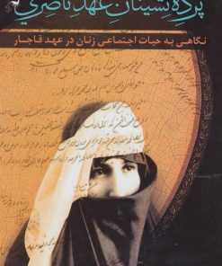 کتاب پرده نشینان عهد ناصری (جلد سخت) | انتشارات گل آذین