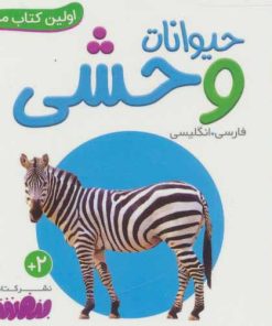 کتاب حیوانات وحشی | انتشارات قدیانی