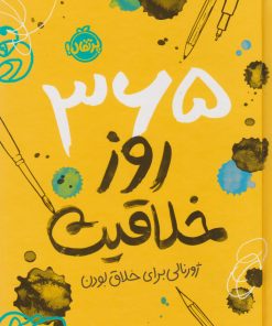 کتاب 365 روز خلاقیت: ژورنالی برای خلاق بودن | انتشارات پرتقال