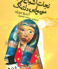 کتاب نجات اشباح و مومیایی دلتنگ | انتشارات کتابسرای تندیس