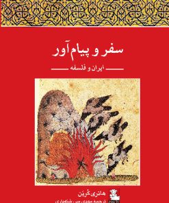 کتاب سفر و پیام آور | انتشارات مهراندیش