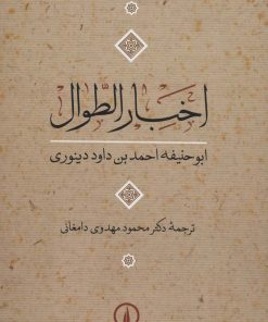 کتاب اخبار الطوال | انتشارات نشر نی