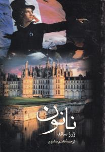 کتاب نانون | انتشارات علم