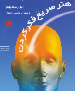 کتاب هنر سریع فکر کردن | انتشارات اختران