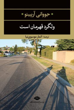 کتاب ولگرد قهرمان است | انتشارات نگاه