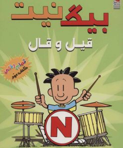 کتاب بیگ نیت 2 | انتشارات سایه گستر