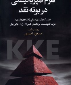 کتاب هرم امپریالیستی در بوته‌ نقد | انتشارات گل آذین