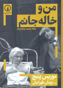 کتاب من و خاله جانم | انتشارات نشر نی