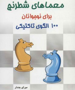 کتاب معماهای شطرنج برای نوجوانان | انتشارات شباهنگ