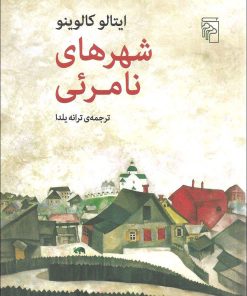 کتاب شهرهای نامرئی | انتشارات مرکز